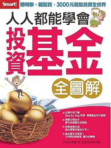 人人都能學會投資基金全圖解【城邦讀書花園】