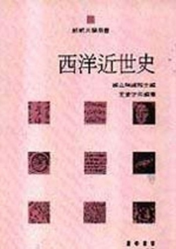 西洋近世史（大學用書）（平）[二手書_普通]