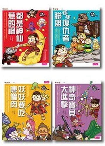 親子天下-奇想西遊記套書(四冊) / 奇想三國(四冊)親子天下 王文華作品 單本賣場
