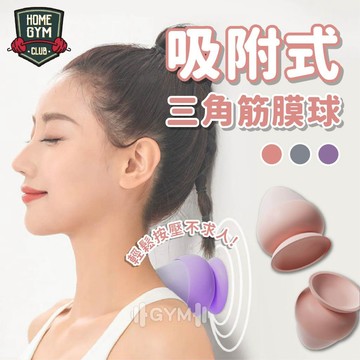 【居家健身】兩用升級款 吸盤式矽膠筋膜球 拔罐 筋膜球 花生球 按摩球 瑜珈按摩球 按摩筋膜球 腳底按摩  吸盤式按摩