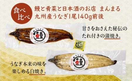 九州産うなぎ蒲焼3尾＆白焼き2尾(合計約700g)、特別純米酒磨き60(720ml)