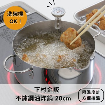 ［拾憩］日本 下村企販 不鏽鋼油炸鍋 20cm 附溫度計 洗碗機可 炸鍋 油鍋 炸物鍋 小炸鍋 天婦羅 鍋子 廚房