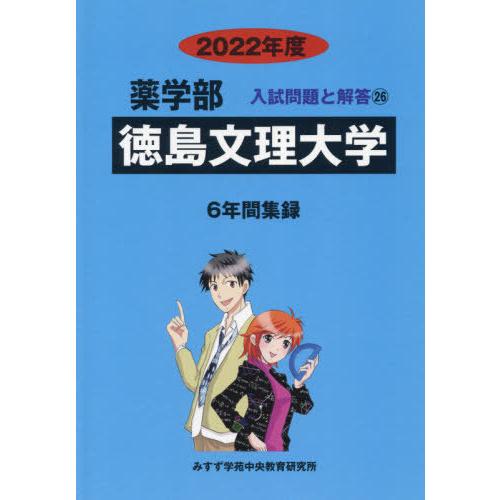 [本 雑誌] 徳島文理大学 2022年度 (薬学部入試問題と解答  26) みすず学苑中央