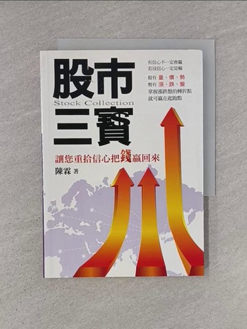 【書寶二手書T1／股票_YHN】股市三寶_陳霖