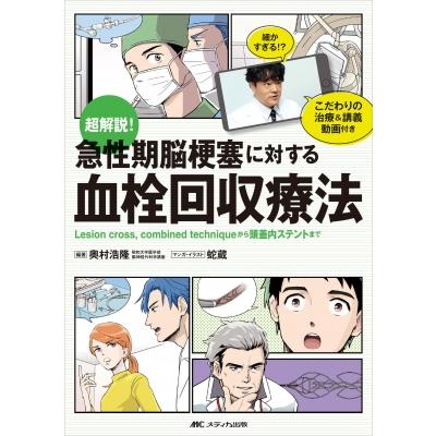 超解説 急性期脳梗塞に対する血栓回収療法 Lesion cross,combined techniqueから頭蓋内ステントまで