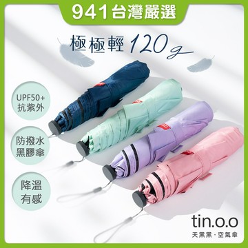 941好東西｜好傘王 特級極輕空氣傘 雨傘 輕量雨傘 極輕雨傘 輕量傘 香燈腳 不透光 黑膠傘 防曬降溫 折疊傘 黑膠布