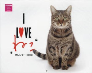 ’23 I LOVEねこカレンダー [その他]