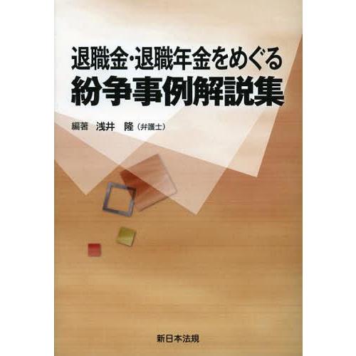 退職金・退職年金をめぐる紛争事例解説集