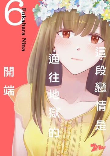 【電子書】這段戀情是通往地獄的開端(第6話)完