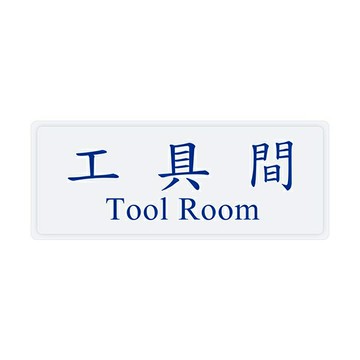 W.I.P 聯合 NO.1336 標示牌 (工具間)【APP滿額下單10%點數(單一帳號最高1000點)】4/30止