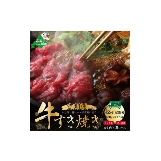 ふるさと納税 北海道 別海町 交互定期便・黒毛和牛（別海和牛）モモ肉６００g×６、肩ロース６００g×６（肉 にく 牛肉 焼肉 北海道 別海町 ふるさとチョイス …