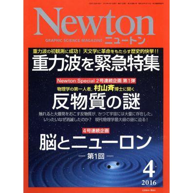 Ｎｅｗｔｏｎ(４　２０１６) 月刊誌／ニュートンプレス