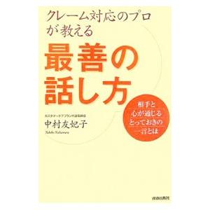 クレーム対応のプロが教える最善の話し方／中村友妃子