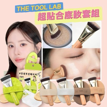 台灣現貨⚡️新品🔥The Tool Lab超貼合底妝套組✨附盒子 泡芙粉撲 水光粉撲 霧面粉撲 遮瑕刷 粉底刷