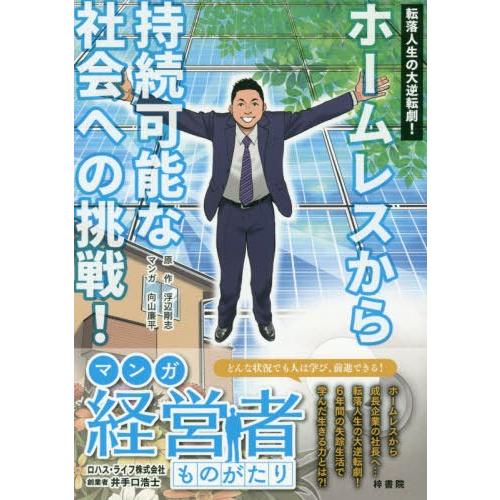 転落人生の大逆転劇 ホームレスから持続可能な社会への挑戦 マンガ経営者ものがたり ロハス・ライフ株式会社創業者井手口浩士 浮辺剛志 向山廉平