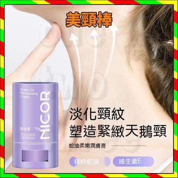 正品  Nicor 凝時頸紋霜  頸紋棒 頸紋霜 美頸棒 蛇油膏 蛇油棒 滋潤保濕手足護理 修護肌膚幹燥 身體乳護手霜