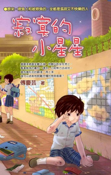 【電子書】寂寞的小星星