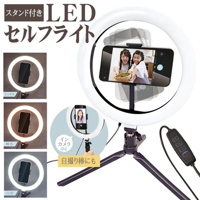 リングライト LED スマホスタンド 調色3モード 調光10段階 USB電源 2way 三脚/自撮り棒 手元リモコン付き テレワーク 在宅勤務   ◇ セルフライトHAC 通販 LINEポイント最大0.5%GET | LINEショッピング