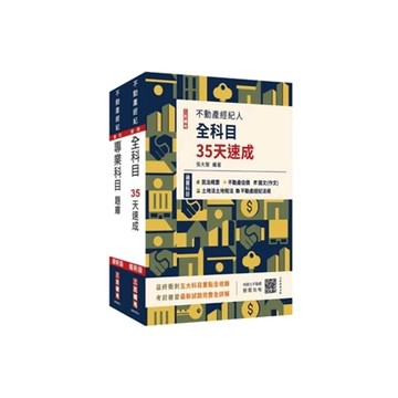 三民輔考-建宏 2025不動產經紀人考前衝刺(速成+題庫)套書(贈不動產經紀人模擬試卷、地政士不動產輕鬆攻略)4711100559355 <建宏書局>