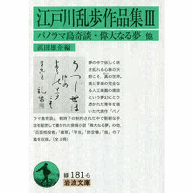 江戸川乱歩作品集 ３ パノラマ島奇談 偉大なる夢他 通販 Lineポイント最大1 0 Get Lineショッピング