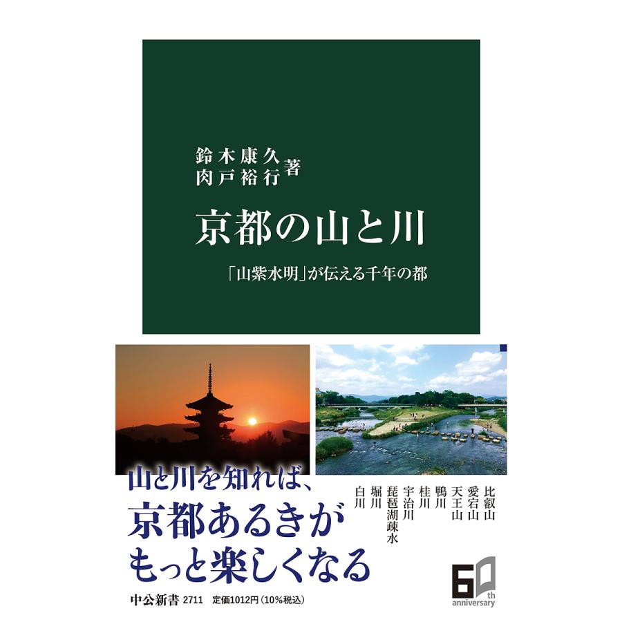 京都の山と川- 山紫水明 が伝える千年の都