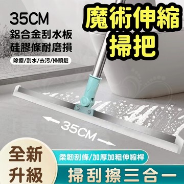 清掃神器🔥多功能魔術掃把35cm 地板墻壁清潔 掃刮多合一 玻璃刮水器 刮水拖把 矽膠掃把 縫隙刮 浴室刮 萬用極凈掃把