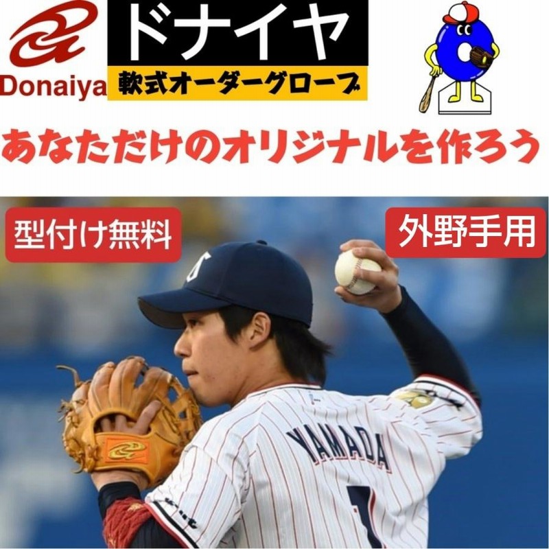 ドナイヤ 軟式オーダーグローブ 外野手用 野球 オーダー