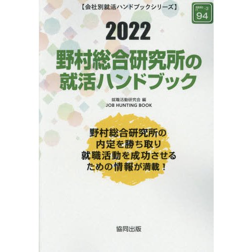 野村総合研究所の就活ハンドブック