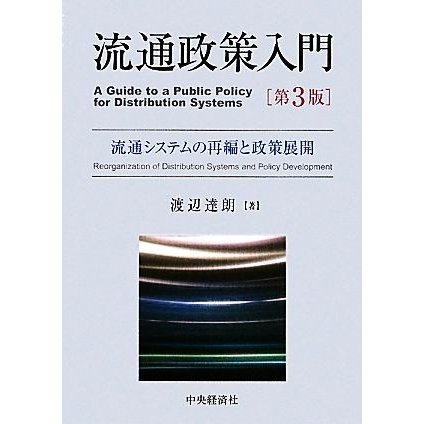 流通政策入門　第３版 流通システムの再編と政策展開／渡辺達朗