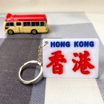 香港巧佳小巴牌【香港地名系列】匙圈