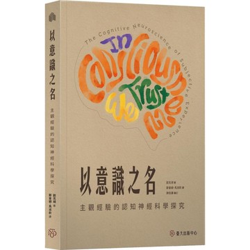 以意識之名：主觀經驗的認知神經科學探究