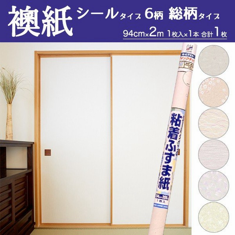 襖紙 シール 6柄 粘着ふすま紙 2m 計 通販 Lineポイント最大get Lineショッピング