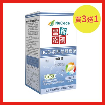 買3送1優惠組/共4罐《Nucode》營養密碼UC-II® + 植萃葡萄糖胺加強錠 80 錠