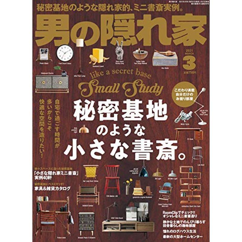 男の隠れ家 2021年 3月号 No.294 DIYで愉しむ秘密基地の造り方