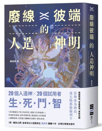 廢線彼端的人造神明