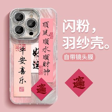 蘋果16promax手機殼新款14中國風13新年16pro順風順水順財神15promax自帶鏡頭膜iPhone16羽紗12小眾防摔適用