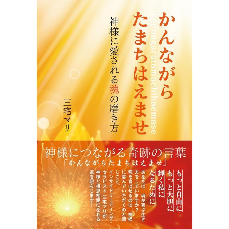 かんながらたまちはえませ 神様に愛される魂の磨き方