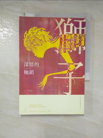 【書寶二手書T4／一般小說_LA1】深情的枷鎖：星座暗黑愛情-獅子_Irumi