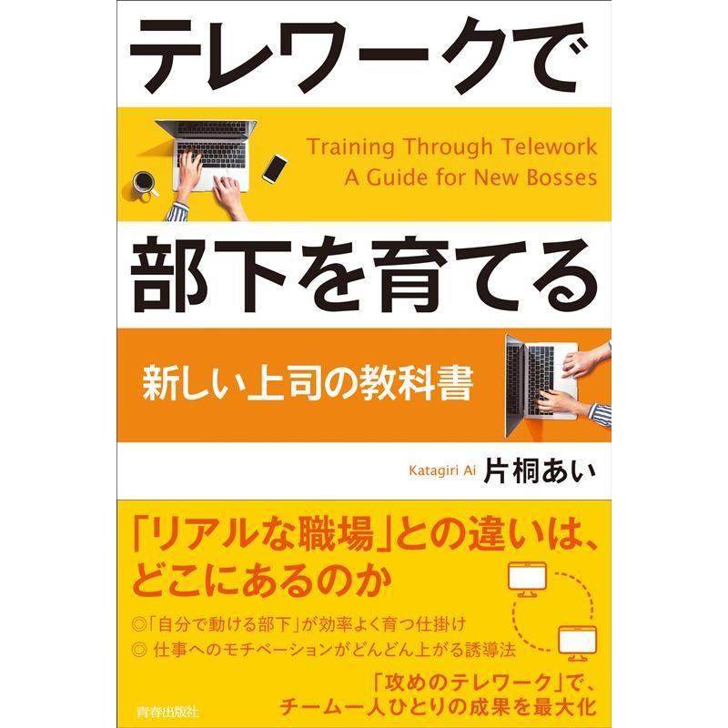 テレワークで部下を育てる 新しい上司の教科書