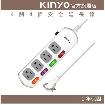 〖KINYO〗 4開4插安全延長線(CG) 6呎/9呎/12呎/15呎 耐燃材質 防突波 | 台灣製造
