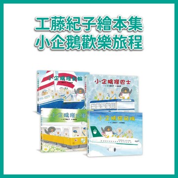 【手上拿書】 工藤紀子繪本集：小企鵝歡樂旅程/小企鵝搭火車/小企鵝搭飛機 /小企鵝搭郵輪/小企鵝搭巴士 小魯 繪本