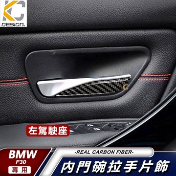 真碳纖維 寶馬 BMW F30 F34 F32 F31 內門把 內裝 手把 內把手 卡夢 把手 貼 改裝 335i