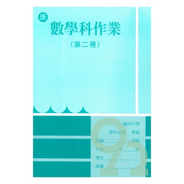 野馬國中作業簿康版數學1下
