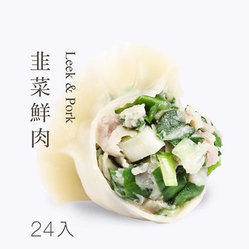 【韭菜鮮肉水餃-盒裝24入】🥟手工現包，接單現做✨小農種植新鮮韭菜✨香濃滋味一口接一口，濃郁多汁好美味！