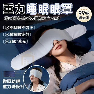 【隔日到貨 🔥深度助眠😴】重力睡眠眼罩 遮光眼罩 360°遮光 眼罩不壓眼 透氣舒適 睡眠神器 午睡旅行必備 深睡眼罩