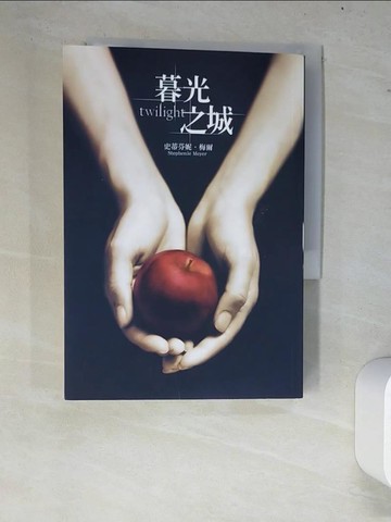 【書寶二手書T2／翻譯小說_W7V】暮光之城_史蒂芬妮．梅爾 , 瞿秀蕙