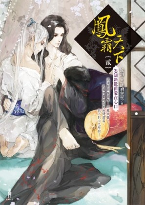 鳳霸天下（2）：怎知新歡舊愛在心口[二手書_良好]