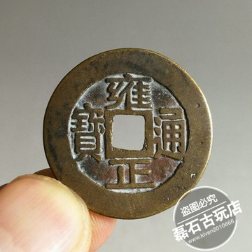 清代五帝錢老銅錢雍正通寶寶浙傳世大樣包漿古幣收藏錢幣掛件隨身