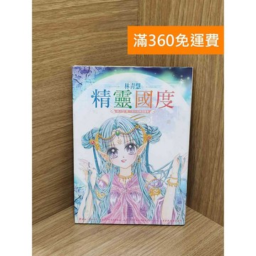 【雷根360免運】【送贈品】精靈國度：林青慧集11年大成精選畫集 #八成新【AA-1855】