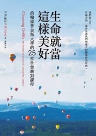 生命就當這樣美好：約翰霍普金斯大學的25堂社會應對課程【二手書_良好】TAAZE讀冊生活
